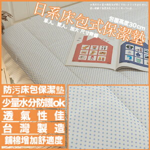 【點點】日系床包式保潔墊(尺寸可選)抗菌防蟎防污 台灣製 厚實鋪棉 可水洗