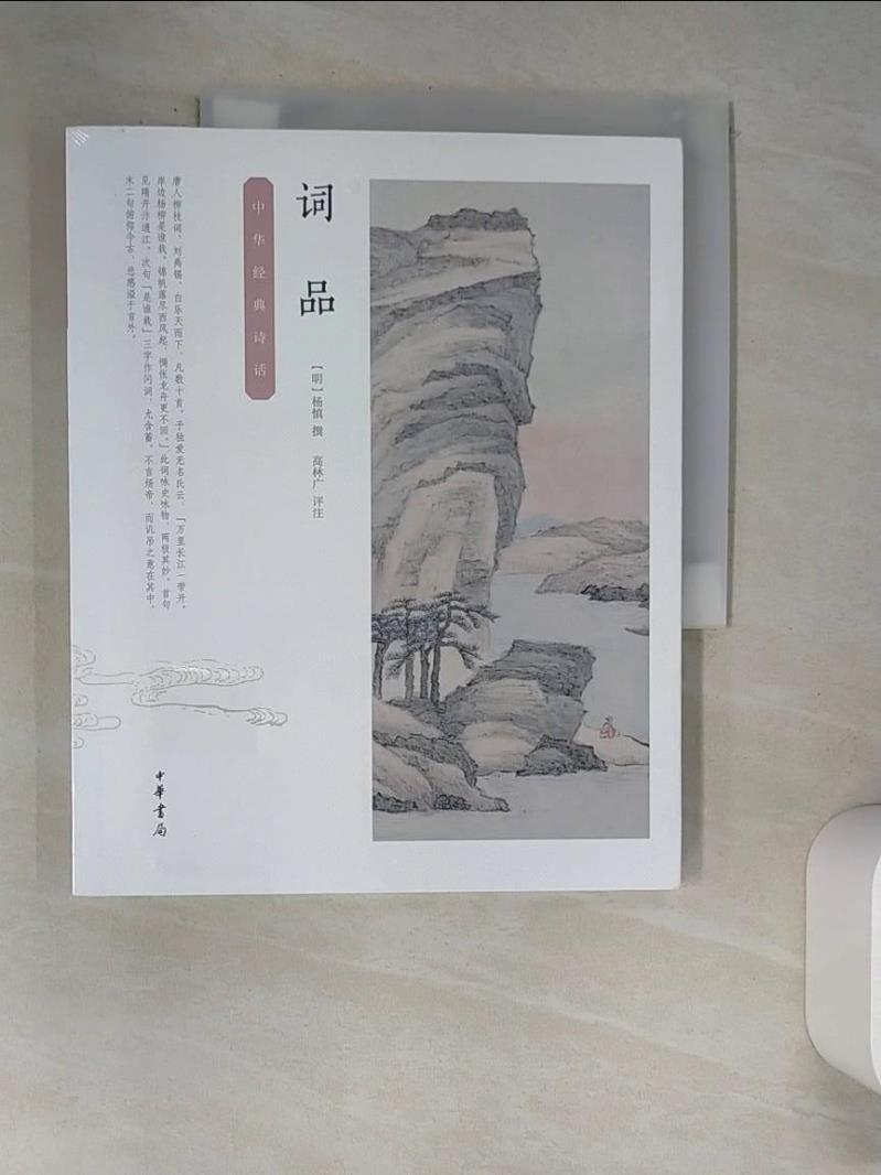 【書寶二手書T1／雜誌期刊_XIM】中華經典詩話：詞品_簡體_（明）楊慎