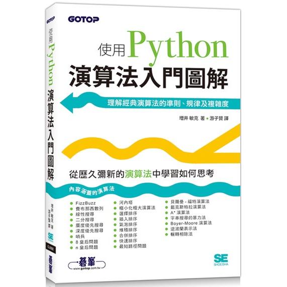 演算法入門圖解|使用Python