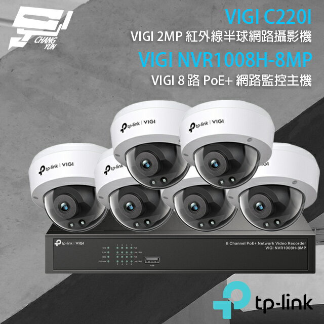 昌運監視器 TP-LINK組合 VIGI NVR1008H-8MP 8路 PoE+ NVR 網路監控主機+VIGI C220I 200萬 紅外線半球網路攝影機*6