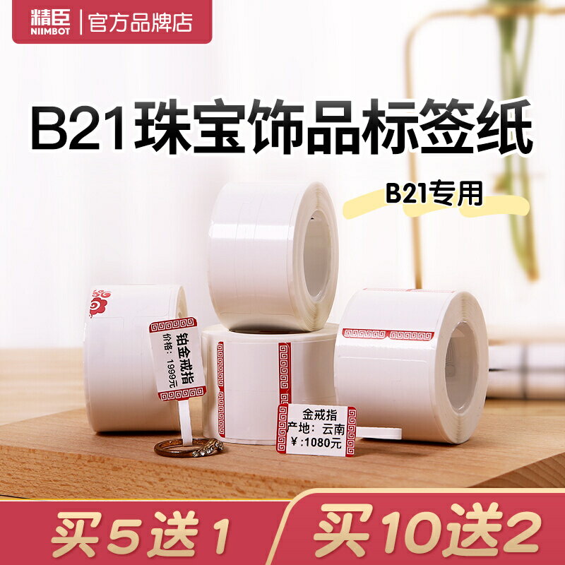 精臣b21熱敏珠寶標簽紙首飾飾品價格吊牌透明PVC防水標簽保護套