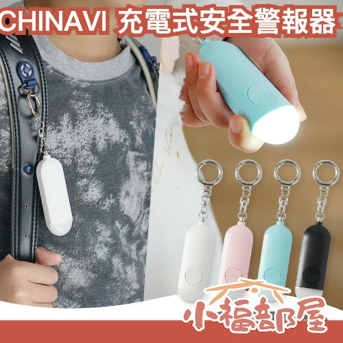 CHINAVI 充電式安全警報器 防身警報器 緊急照明 求救 兒童防身 警報器 防災 吊飾 通勤【小福部屋】-小福部屋-日本商品推薦