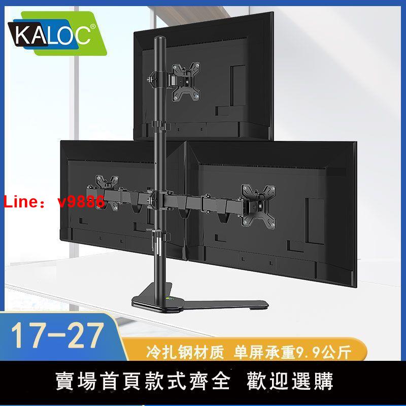 【臺灣公司 超低價】KALOC三屏顯示器底座3屏桌面旋轉電腦掛架辦公遊戲炒股顯示屏支架