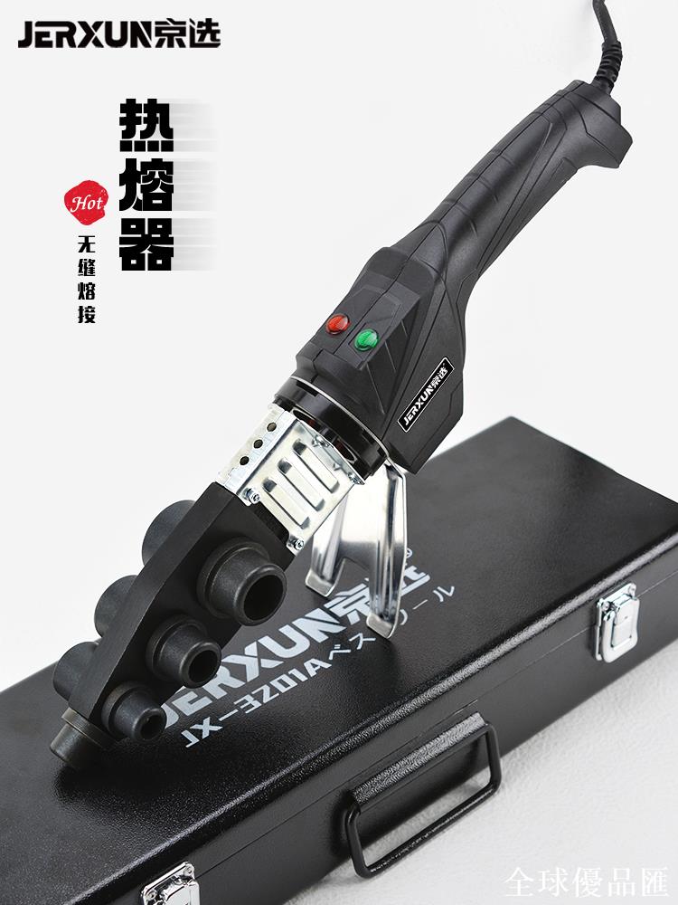 【全球優品匯】京選熱熔器PPR熱熔機塑膠水管熱合器PE摸頭對接器裝修電暖焊接機