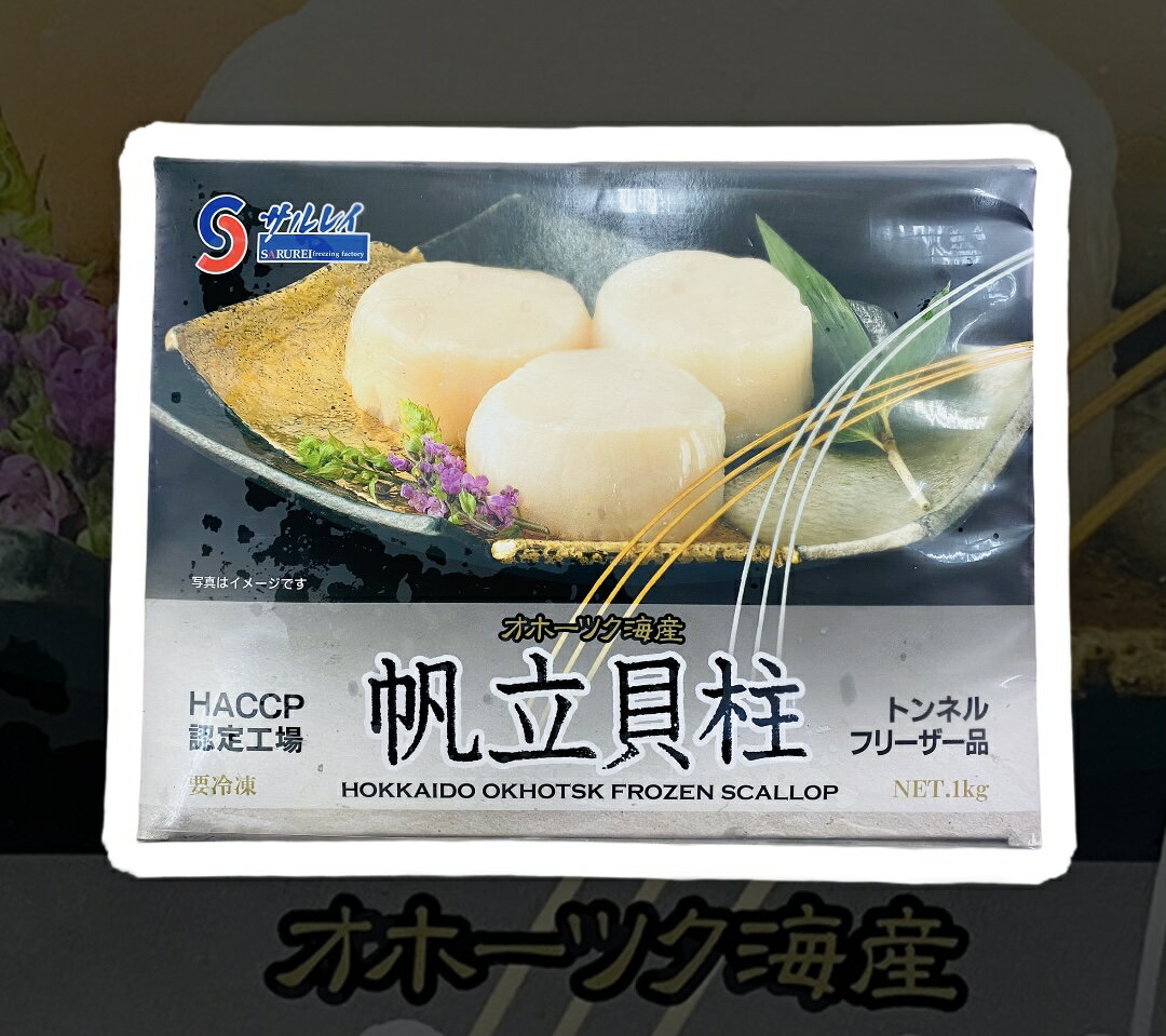 沙留漁業協同組合北海道紋別生食級冷凍帆立貝柱1kg 台灣樂天市場 Line購物