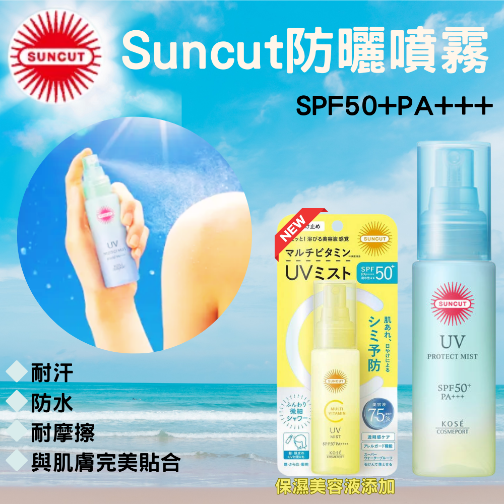 現貨 suncut 輕盈防曬噴霧 SPF50+ PA+++
