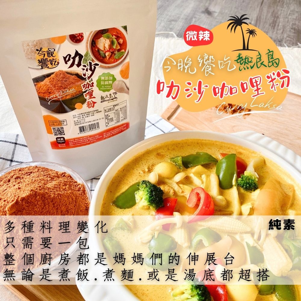 聯名【熱浪島】今晚饗吃 南洋風味 叻沙咖哩粉(純素)120g   調味湯底 5