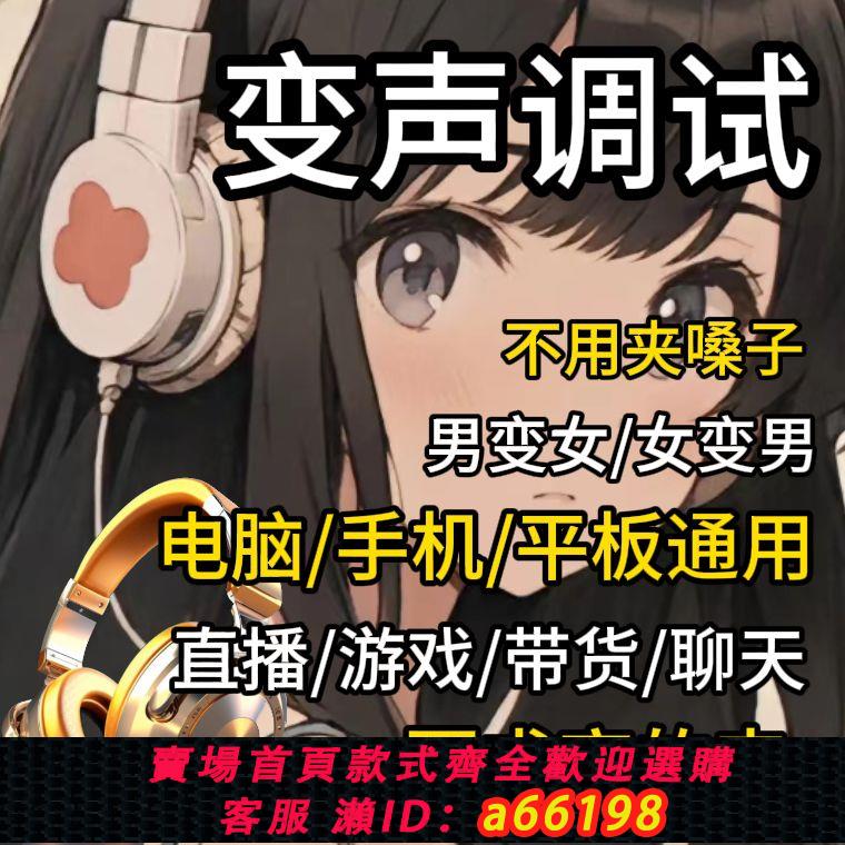 【臺灣公司 可開發票】變聲效果器男變女女變男電腦專業直播遊戲聲卡真實耳機