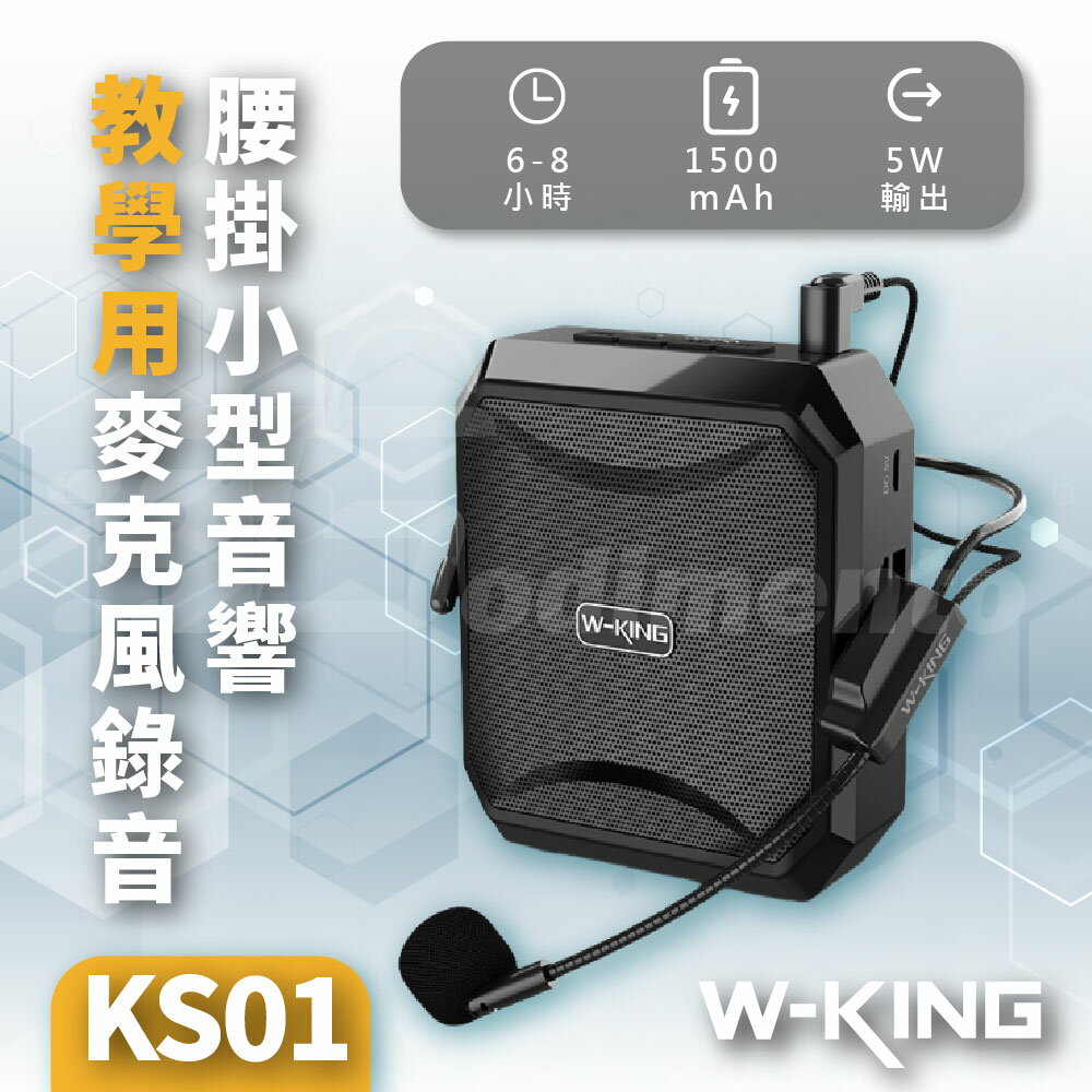 W-KING KS01 擴音器 教學用麥克風錄音喇叭 迷你腰掛小型音響 手提音響 小蜜蜂喇叭
