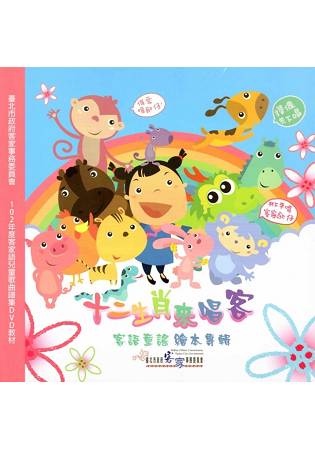 十二生肖來唱客 [DVD] | 拾書所