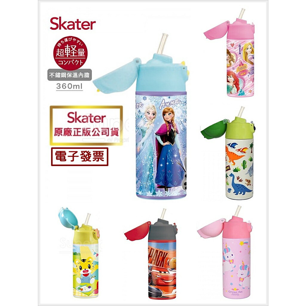 日本Skater 不鏽鋼保溫瓶 吸管式(360ml) 兒童水壺 臺灣公司貨