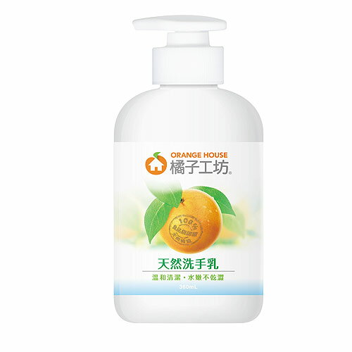 橘子工坊天然洗手乳360ml【愛買】