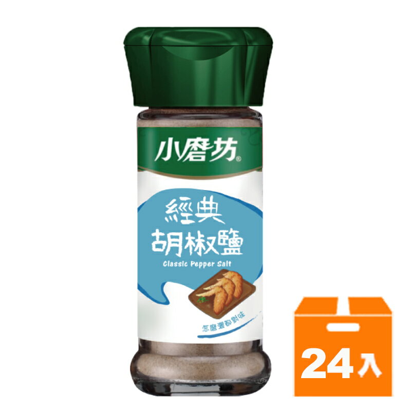 小磨坊經典胡椒鹽45g(24入)/箱【康鄰超市】