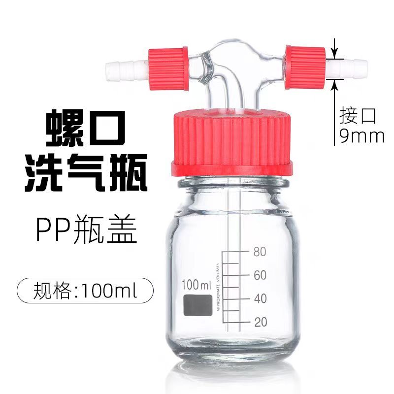 【台灣公司 超低價】螺口洗氣瓶玻璃GL45口洗瓶抽濾裝置緩沖瓶耐壓減壓耐高溫耐酸堿 7