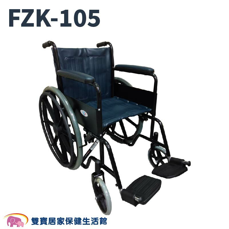 喬奕 機械式輪椅 FZK105 富士康-烤漆單煞 FZK-105
