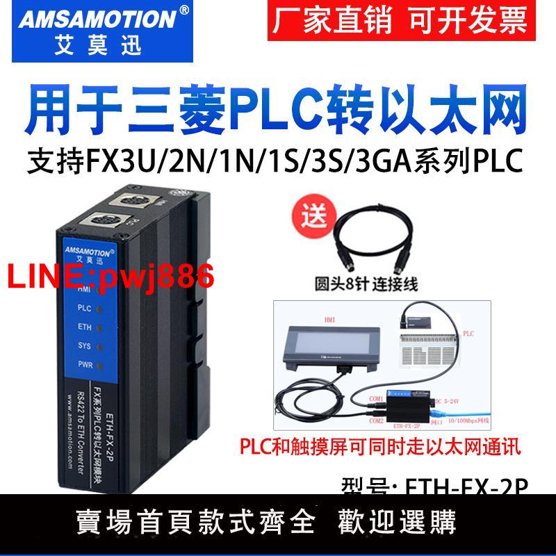 {臺灣公司 可開發票}艾莫迅ETH-FX-2P適用三菱PLC轉乙太網模組FX3U 2N程式設計口擴充套件Q通訊