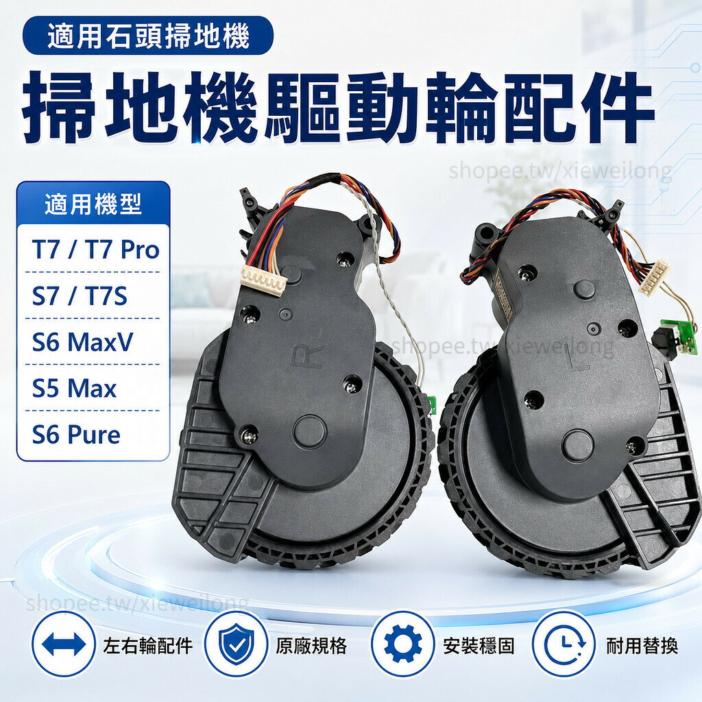 適用石頭掃地機器人驅動輪 左右輪 S7 S6 MAXV S5 MAX T7 T7S 耐磨升級替換配件