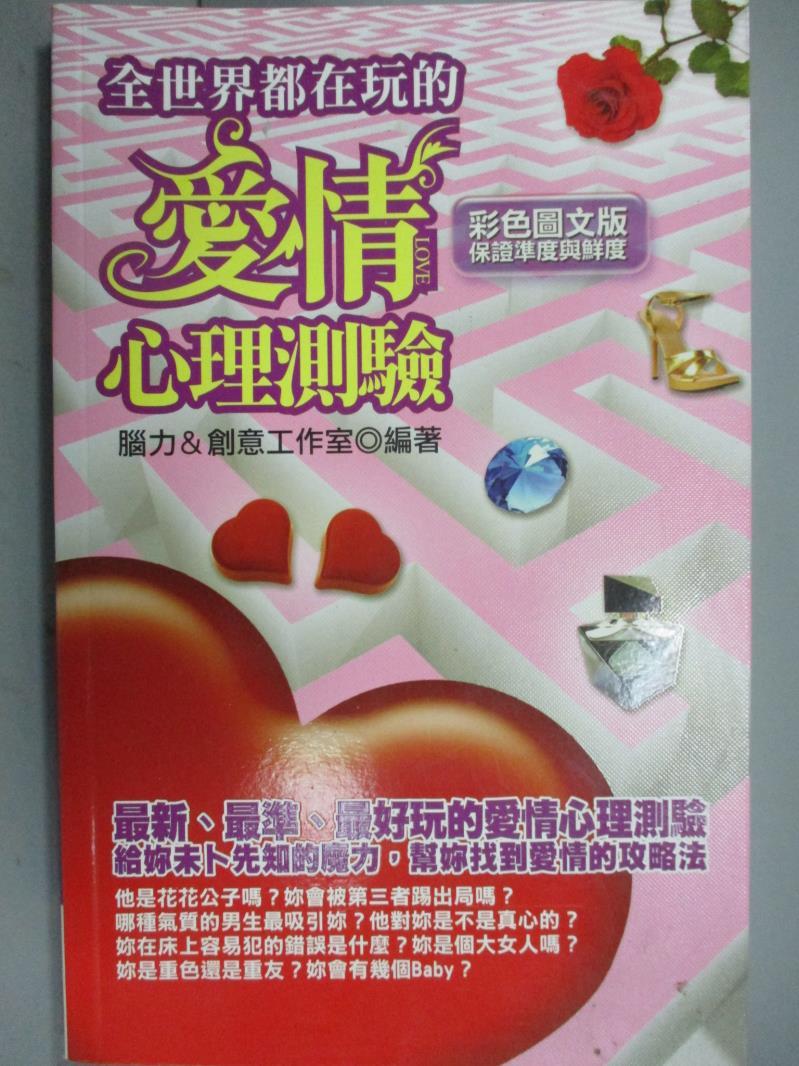 【書寶二手書T8／兩性關係_ZBI】全世界都在玩的愛情心理測驗_腦力＆創意工作室  編著