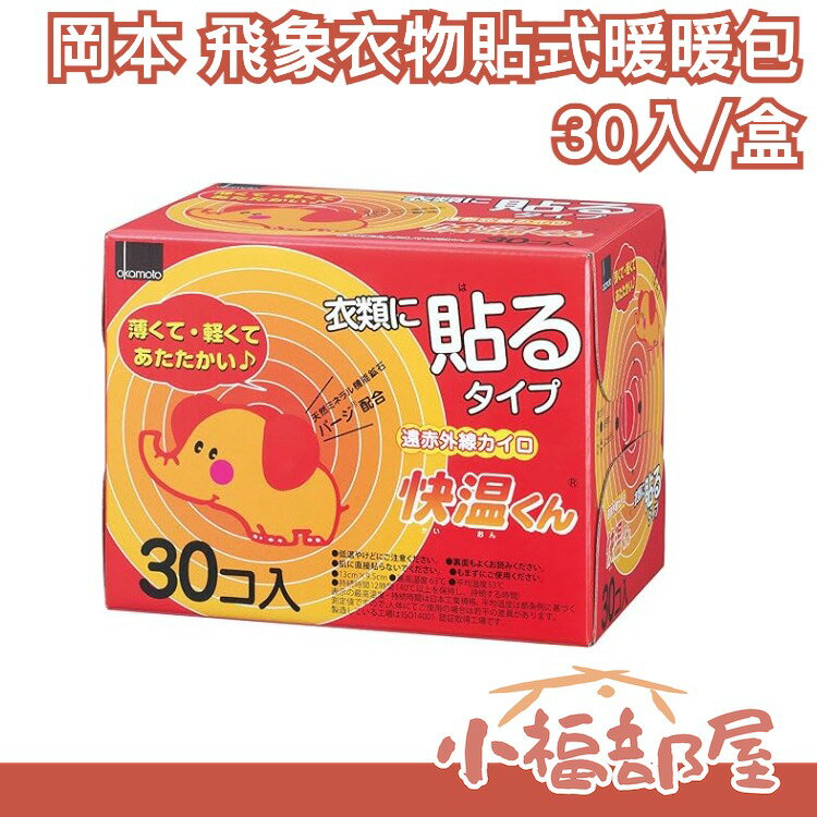 日本製 OKAMOTO 飛象 衣物貼式暖暖包 30入 禦寒保暖 暖手寶 防寒小物 發熱貼 暖宮貼 暖手袋 冬天必備【小福部屋】