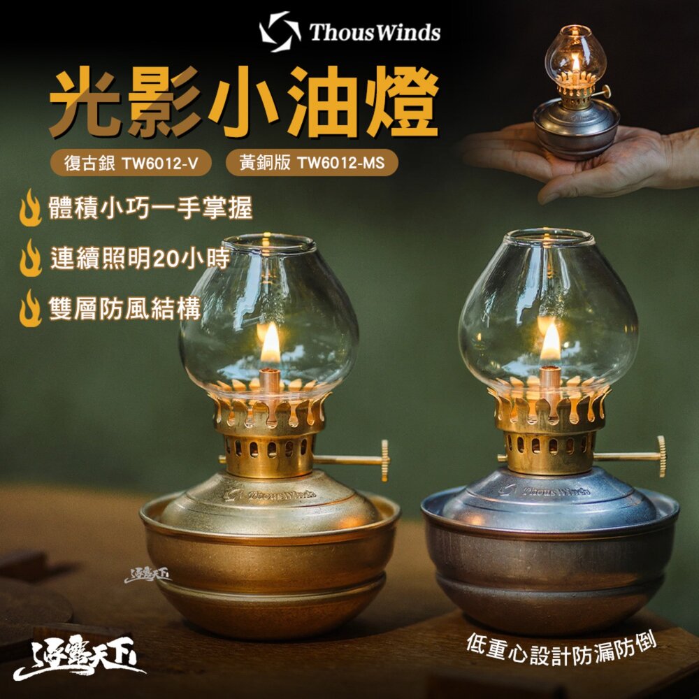THOUS WINDS 光影小油燈 燈 露營燈 油燈 煤油燈 氣氛燈 照明燈 營燈 擺攤燈 露營油燈 露營 逐露天下