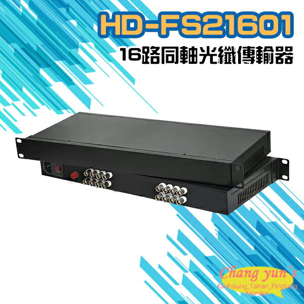 昌運監視器 HD-FS21601 16路1080P AHD/CVI/TVI/CVBS 同軸光纖傳輸器 光電轉換器 一對【APP下單跨店最高22%點數回饋】