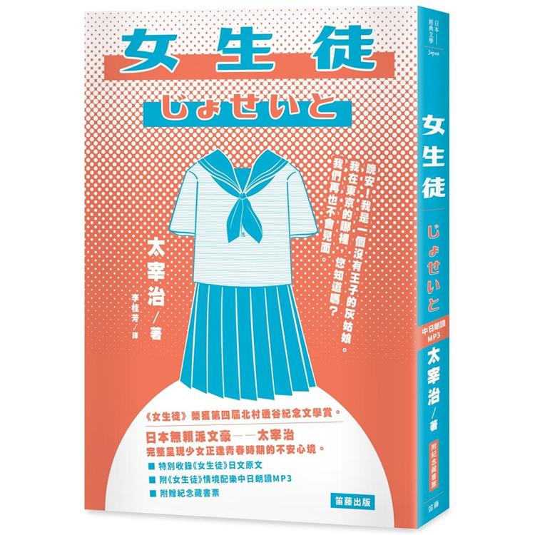 日本經典文學：女生徒(附《女生徒》情境配樂中日朗讀MP3&紀念藏書票) | 拾書所