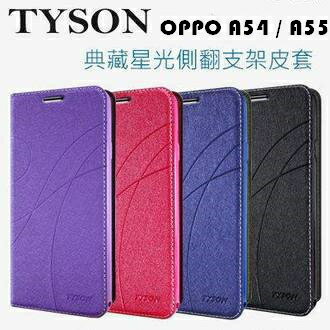 OPPO A54 / A55  冰晶隱扣側翻皮套 典藏星光側翻支架皮套 可站立 可插卡 站立皮套 書本套 側翻皮套 手機殼