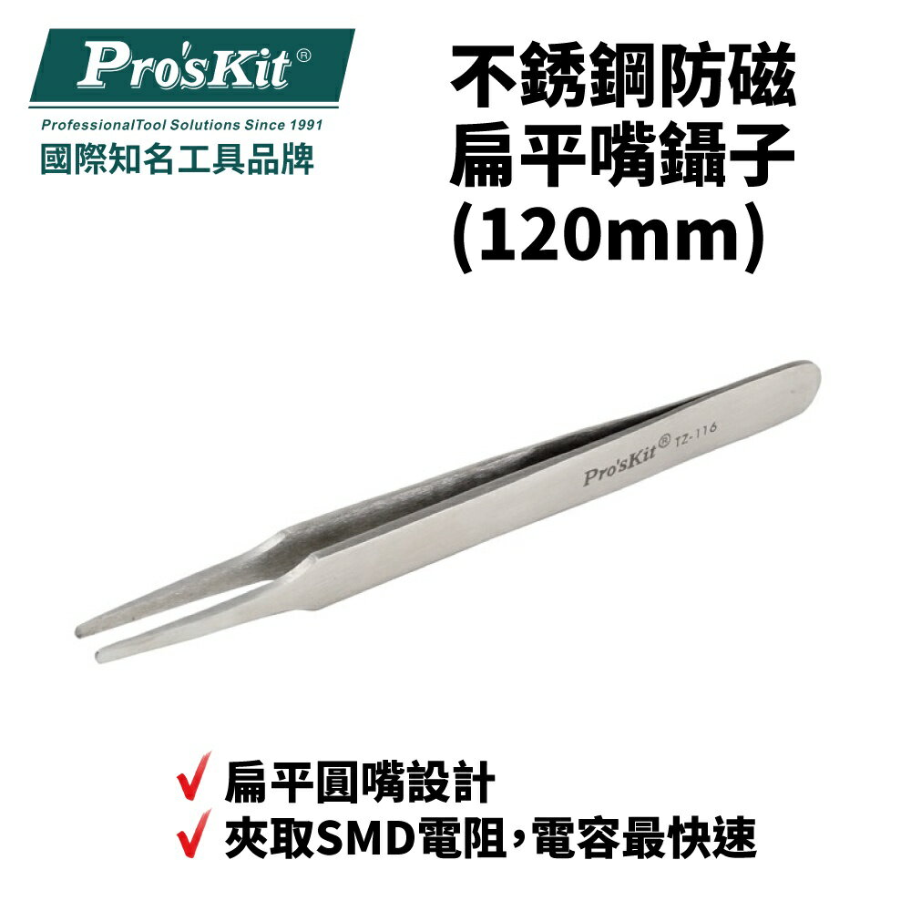 【Pro'sKit 寶工】TZ-116 不銹鋼防磁扁平嘴鑷子(120mm)扁平圓嘴設計 扁平圓嘴設計 電容最快速