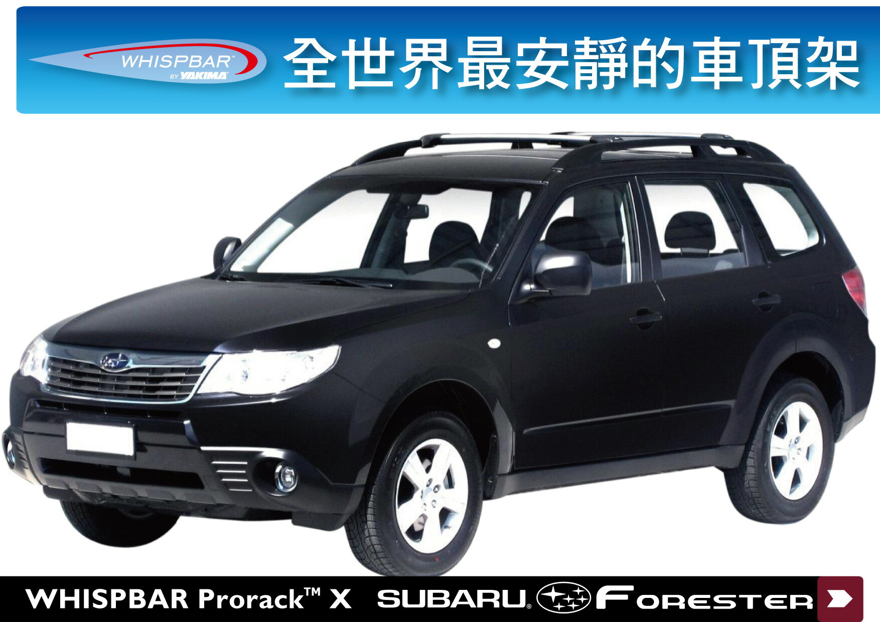 【MRK】WHISPBAR Subaru Forester 專用 車頂架 橫桿 行李架 森林人 都樂THULE