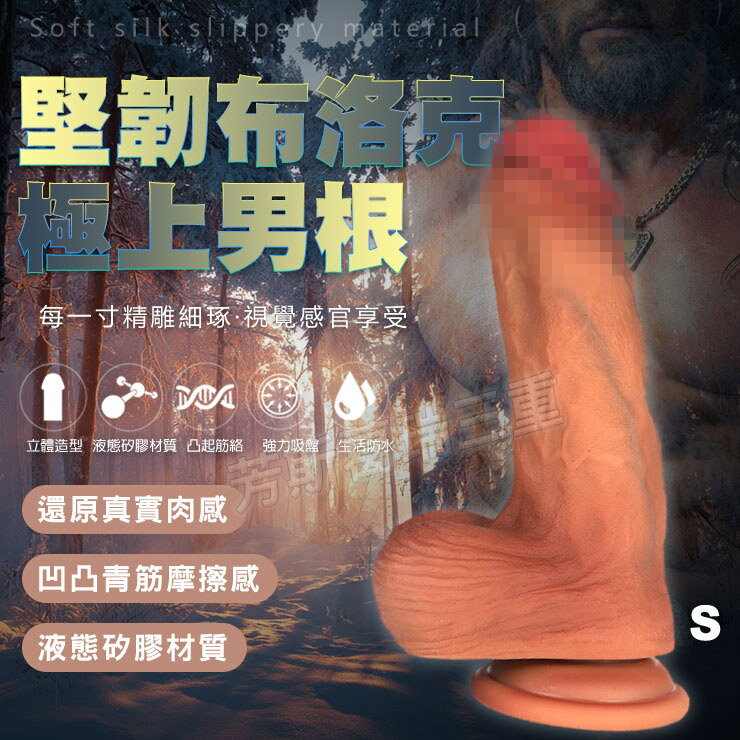 堅韌布洛克 極上男根(S)肉色 擬真 逼真 老二 陽具 按摩棒