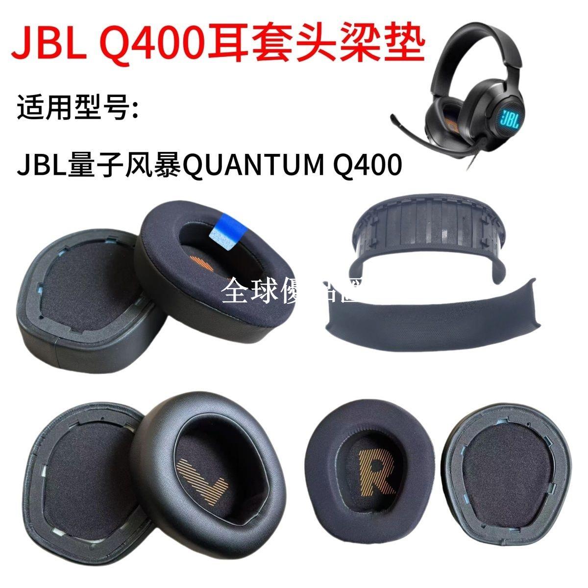 【全球優品匯】適用JBL量子風暴QUANTUM 400耳機套耳罩頭戴式Q400頭梁墊海綿套