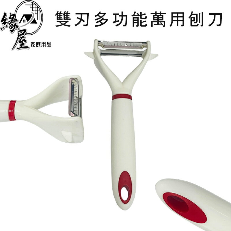 雙刃多功能萬用刨刀【緣屋百貨】天天出貨 萬用刨刀 多功能刨刀 刨刀 多功能 削皮刀 不鏽鋼 削皮刀 切絲刀 刨絲刀 削皮