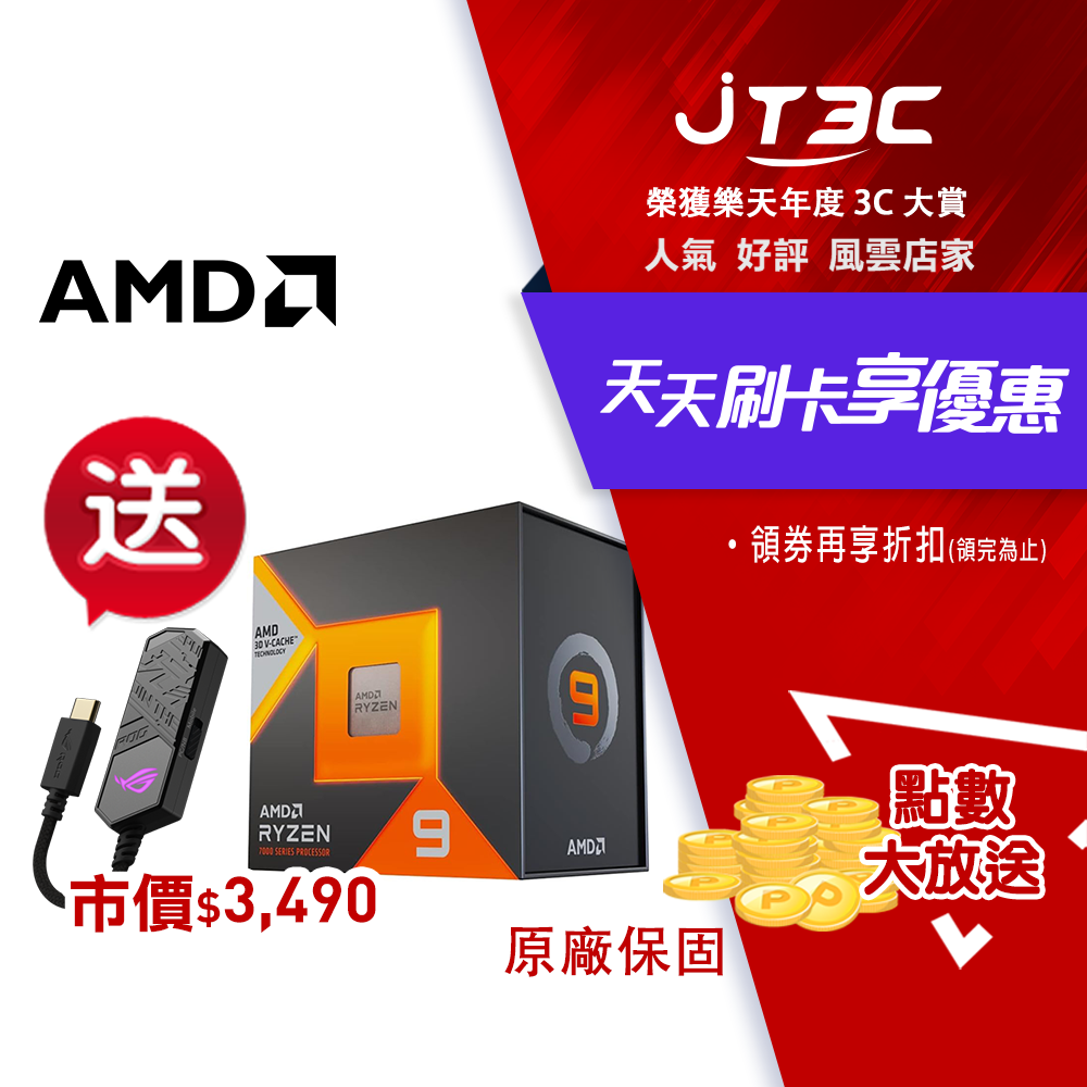 券折200+滿$199免運】AMD Ryzen 9 7950X3D 桌上型遊戲處理器+ ASUS