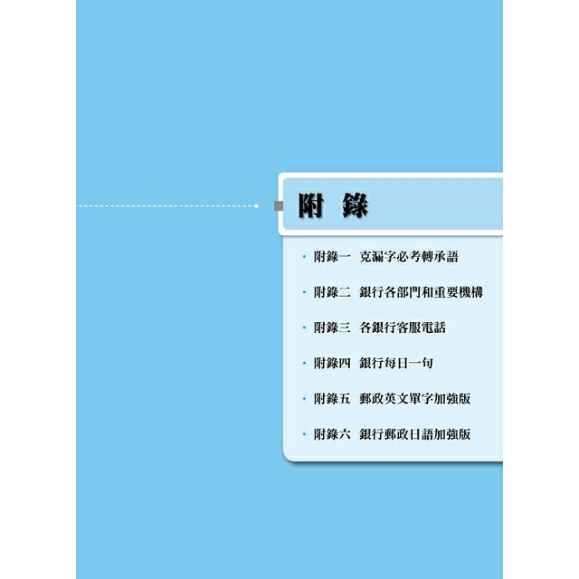 即選即用銀行郵局金融英文單字 4