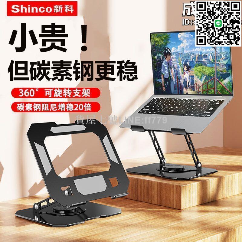 【貨屋七號】新科360度可旋轉筆記本電腦支架託架桌面增高升降支撐架散熱摺疊