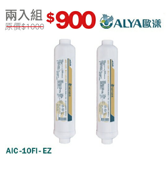 ALYA歐漾 遠紅外線球濾芯 AIC-10FI-EZ兩入組