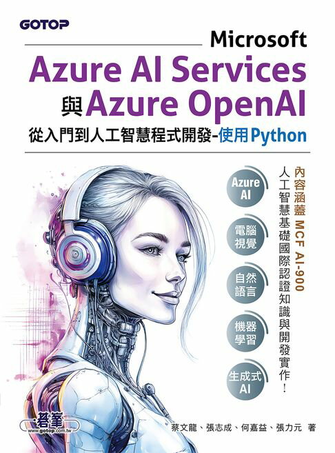 【電子書】Microsoft Azure AI Services與Azure OpenAI從入門到人工智慧程式開發：使用Python(含MCF AI-900國際認證)