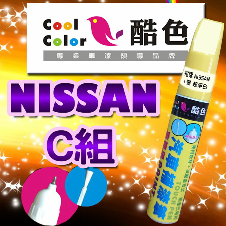 【NISSAN-C組】NISSAN裕隆汽車補漆筆 酷色汽車補漆筆 NISSAN車款專用 補漆筆 STANDOX烤漆