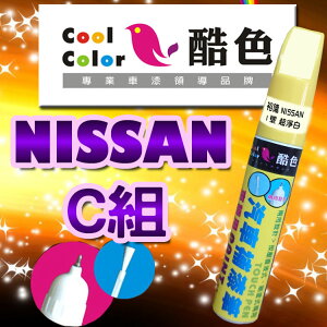 【NISSAN-C組】NISSAN裕隆汽車補漆筆 酷色汽車補漆筆 NISSAN車款專用 補漆筆 STANDOX烤漆