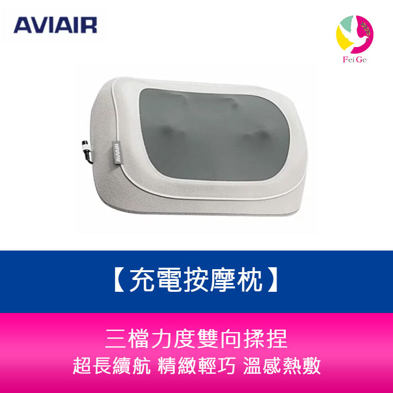AVIAIR AMC-220 充電按摩枕 超長續航 雙向揉捏 精緻輕巧 溫感熱敷【APP下單4%點數回饋】