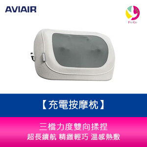 AVIAIR AMC-220 充電按摩枕 超長續航 雙向揉捏 精緻輕巧 溫感熱敷【樂天APP下單4%點數回饋】