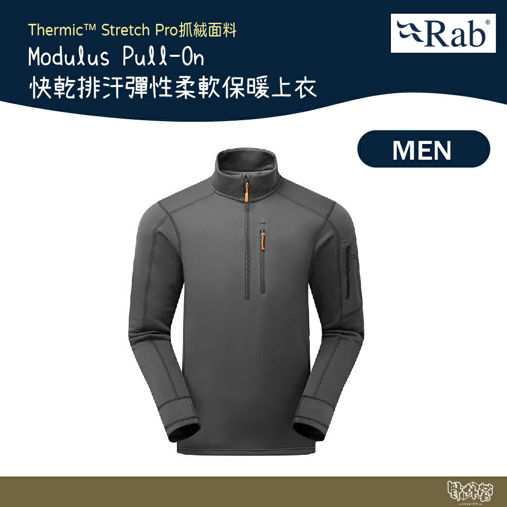 英國 RAB Modulus Pull-On 快乾排汗彈性柔軟保暖上衣 男款 石墨灰 QFG17【野外營】保暖衣 運動衣