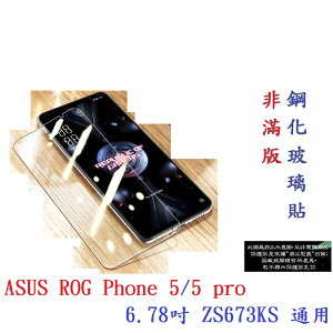 【9H玻璃】ASUS ROG Phone 5/5 pro 6.78吋 ZS673KS 通用 非滿版9H玻璃貼
