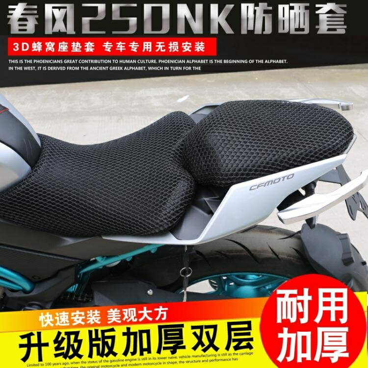 防曬坐墊 春風摩托車150/250/400/650NK坐墊防曬套3D蜂窩座墊專用網套坐套