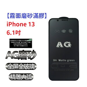 【霧面磨砂滿膠】iPhone 13 6.1吋 滿版全膠黑色 鋼化玻璃 抗指紋