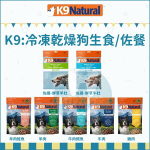 K9 Natural［冷凍乾燥狗生食/佐餐，7種口味，紐西蘭製］