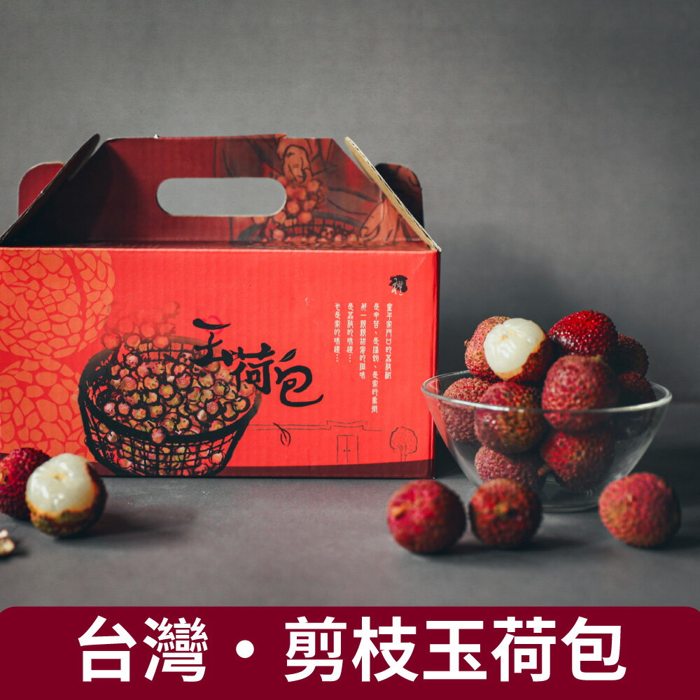 (預購商品)【仙菓園】台灣本土 33-36mm剪枝玉荷包 盒裝 約3斤±10%
