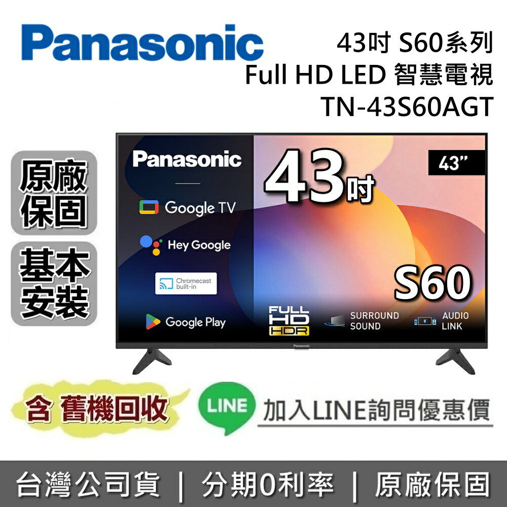 【全館領券再折】Panasonic 國際牌 TN-43S60AGT 43吋 S60系列 4K LED 電視 台灣公司貨 國際牌電視 原廠保固