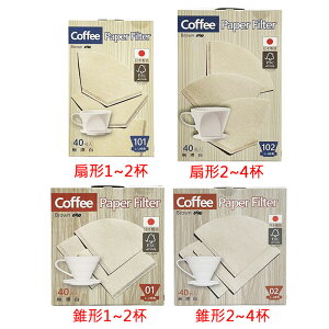 錐形/扇形無漂白濾紙 40入 咖啡濾紙 濾咖啡渣 天然濾紙
