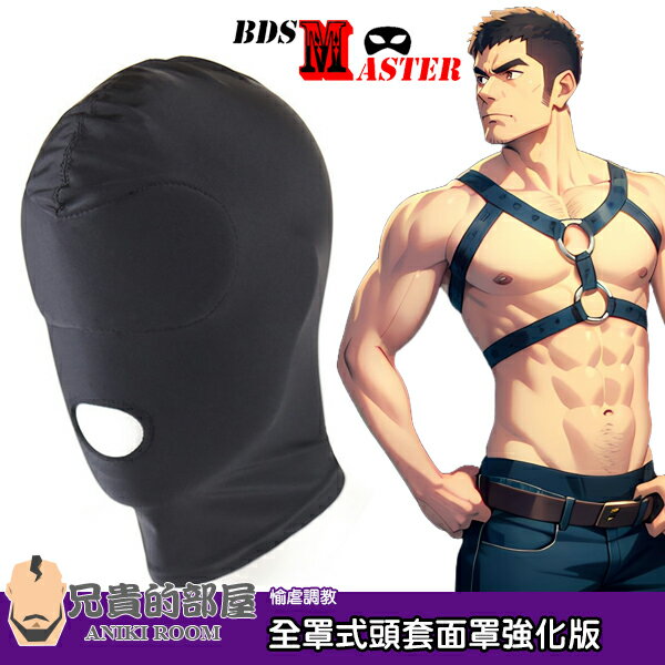 BDSMaster 愉虐大師 闇影虐戀調教 全罩式頭套面具面罩強化版 OPEN MOUTH MASK 眼罩加厚襯墊處理 完全剝奪視覺感官 SM調教遊戲中不可或缺的道具 男同志性愛角色扮演必備